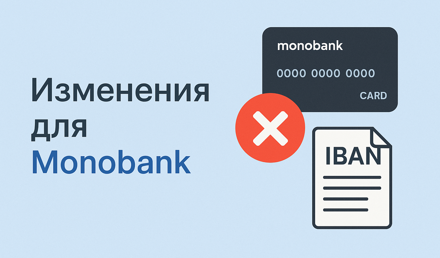 Обновление по Monobank: IBAN временно недоступен - выплаты только по номеру карты.